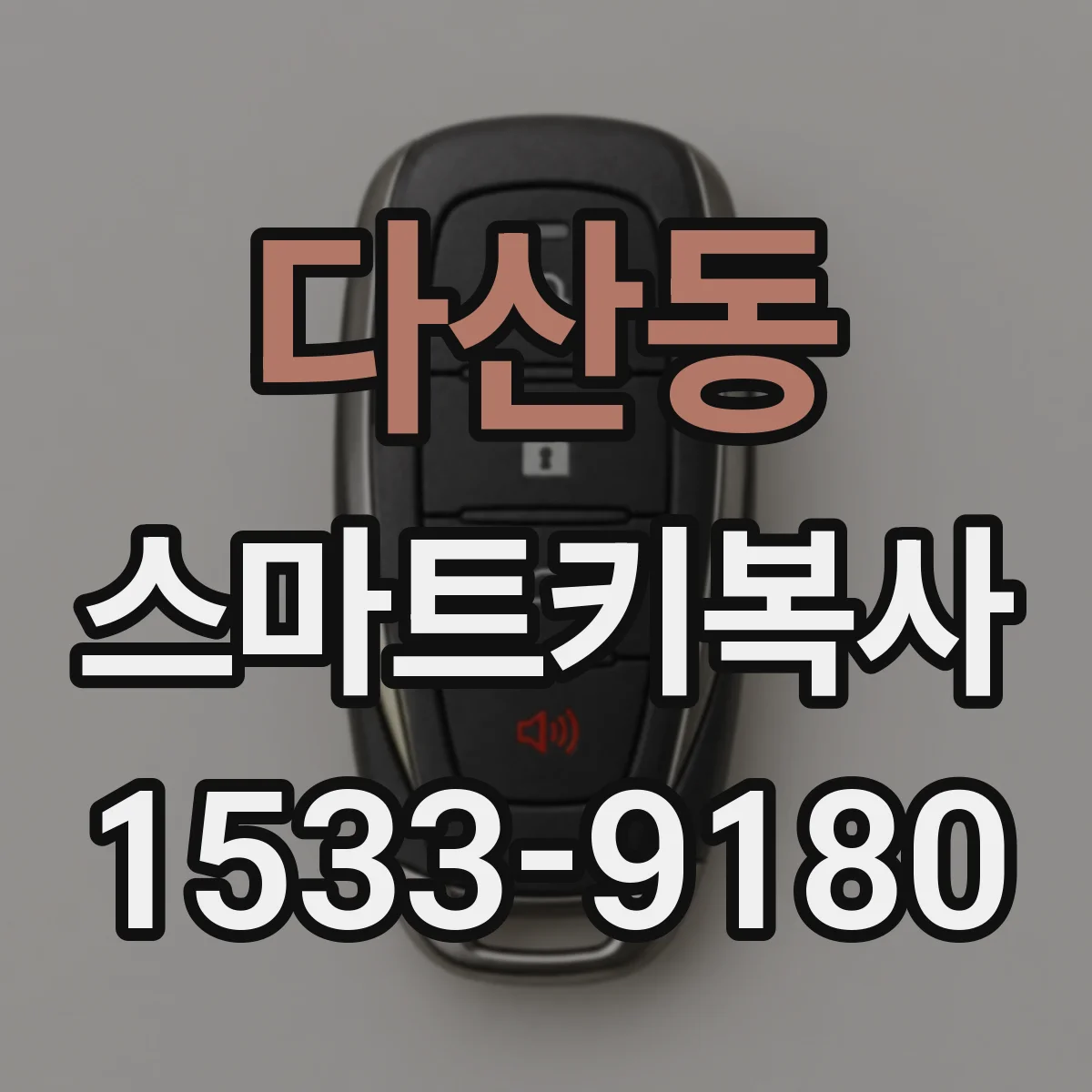 다산동 스마트키복사