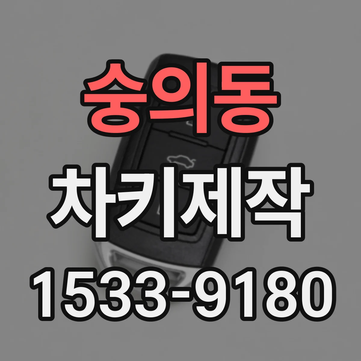 숭의동 차키제작