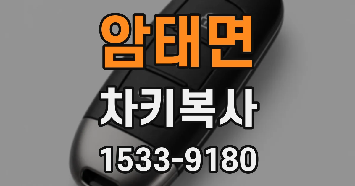 암태면 차키복사