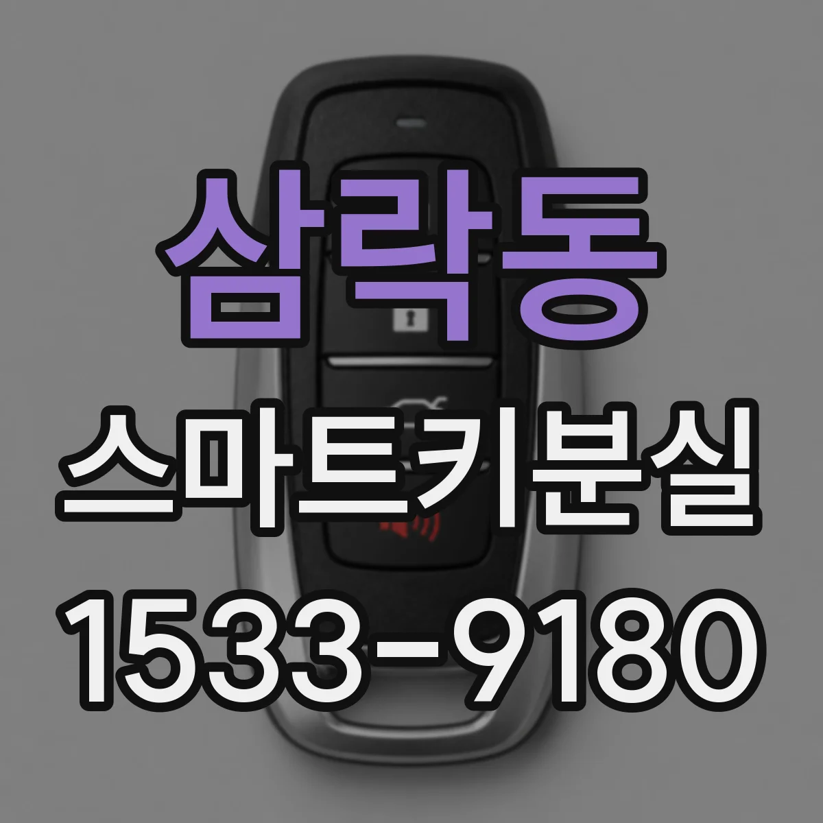 삼락동 스마트키분실