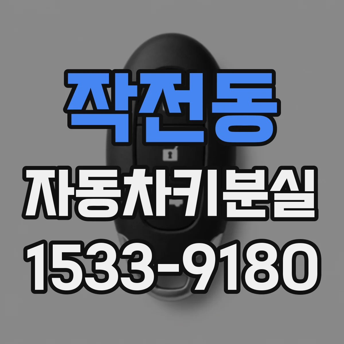 작전동 자동차키분실