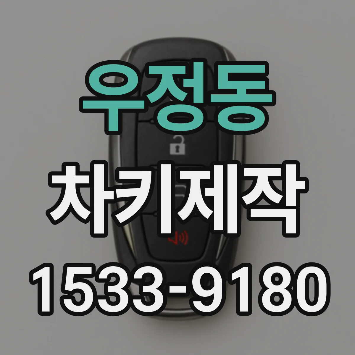 우정동 차키제작