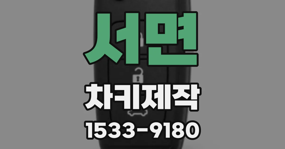 서면 차키제작