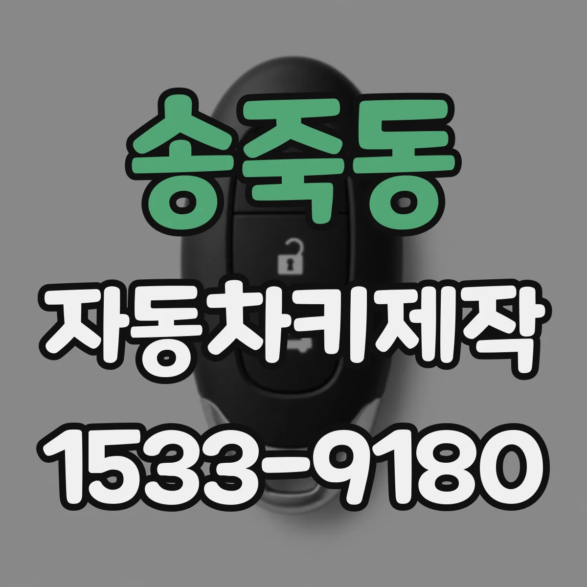 송죽동 자동차키제작