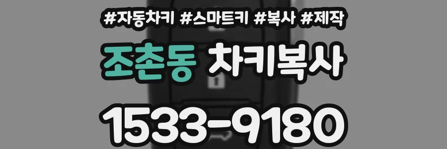조촌동 차키복사