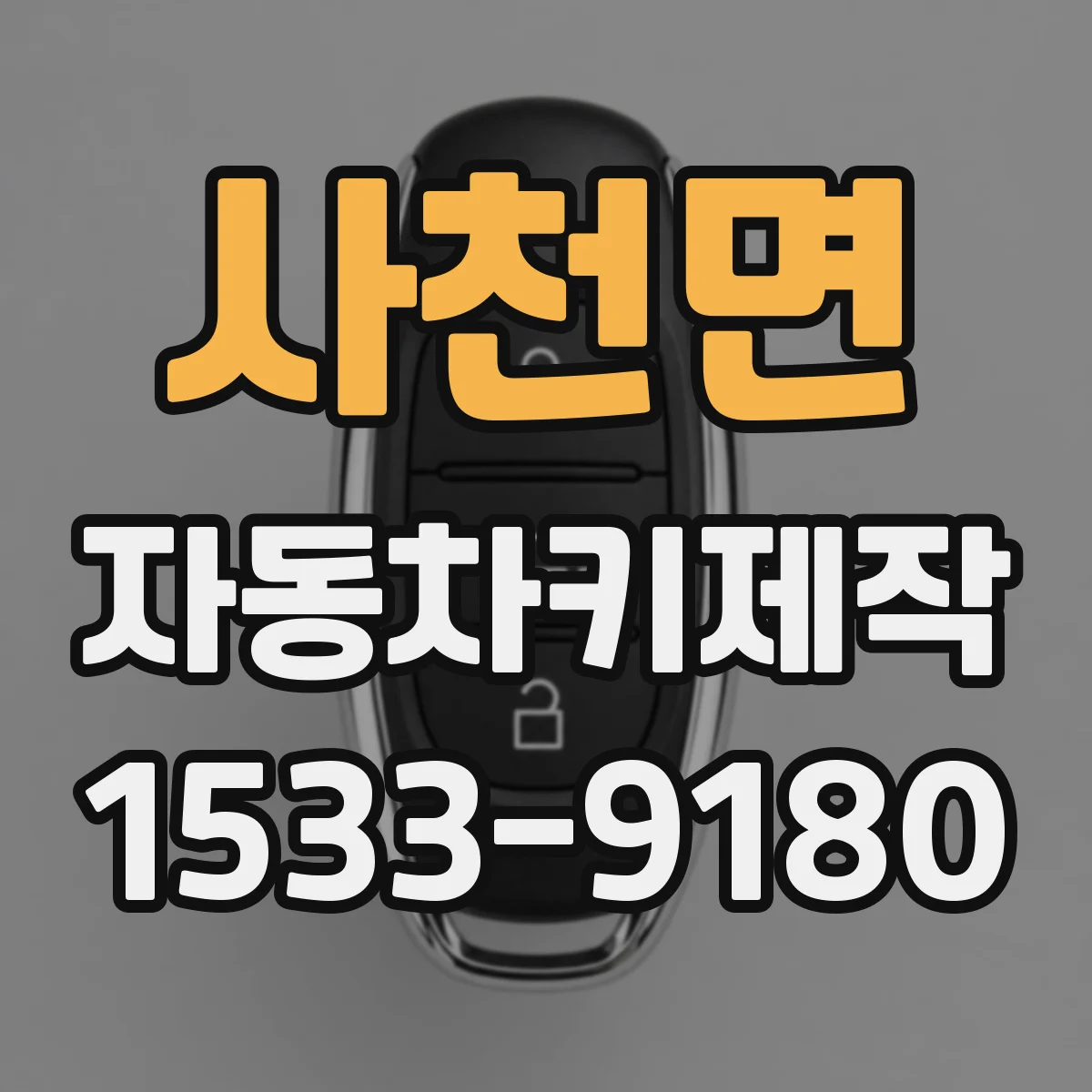 사천면 자동차키제작