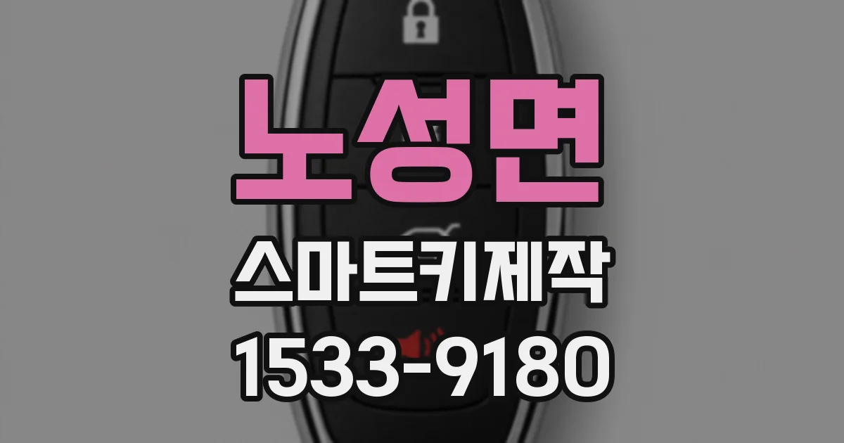 노성면 스마트키제작