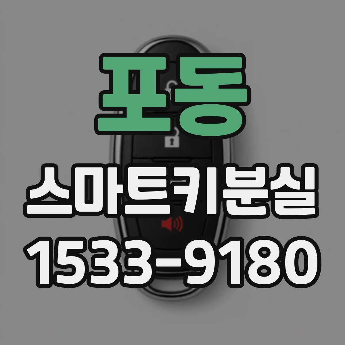 포동 스마트키분실