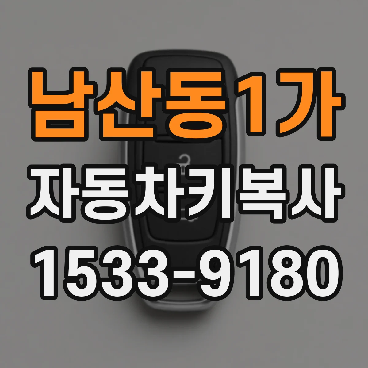 남산동1가 자동차키복사