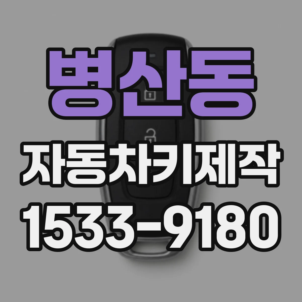 병산동 자동차키제작