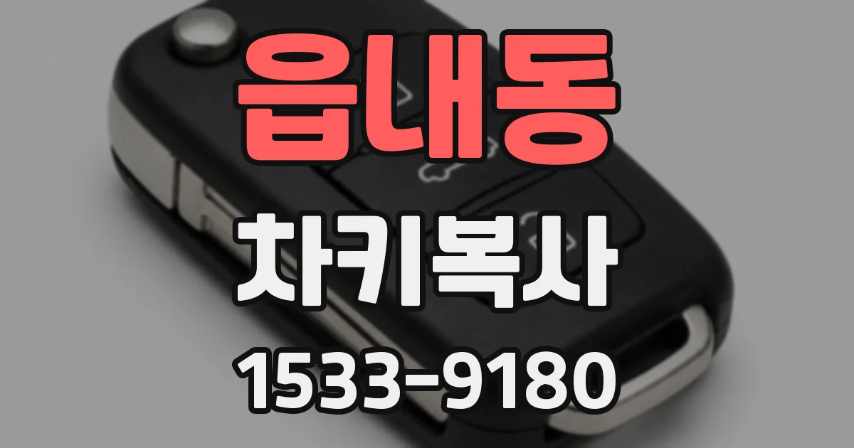 읍내동 차키복사
