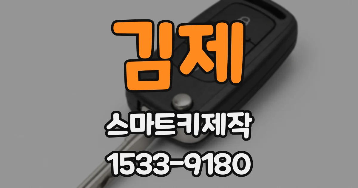 김제 스마트키제작