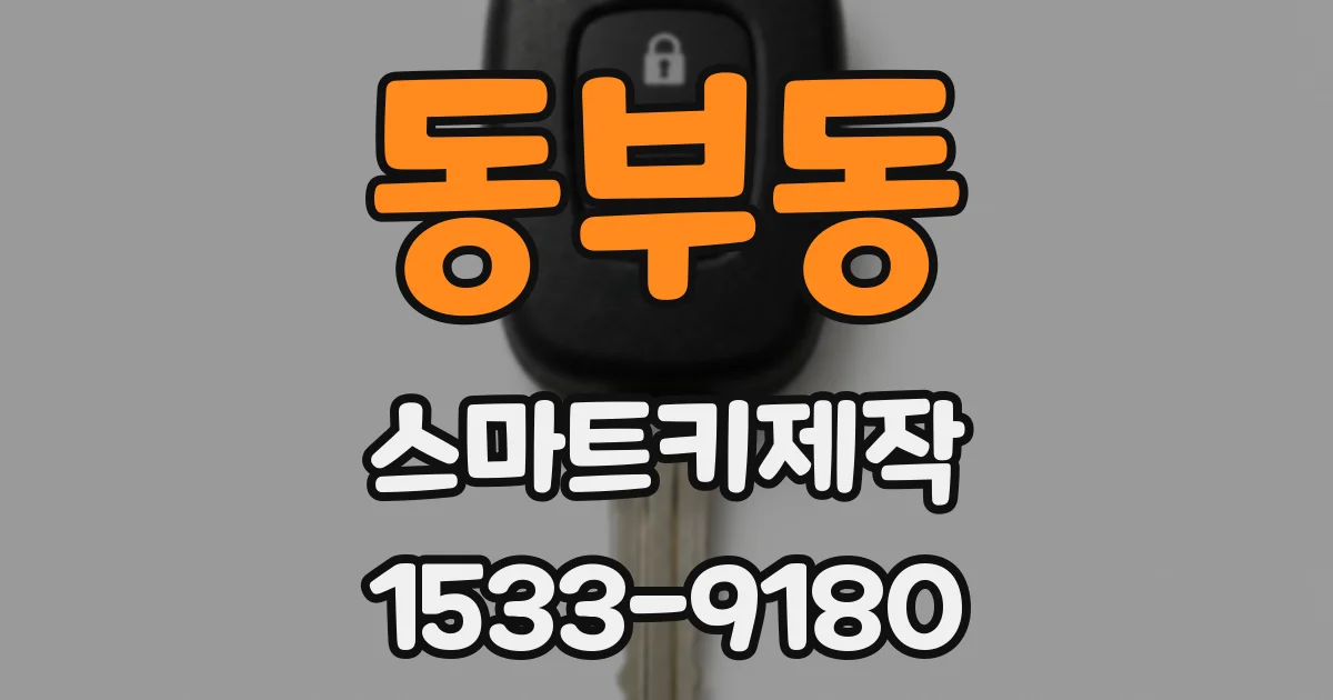 동부동 스마트키제작