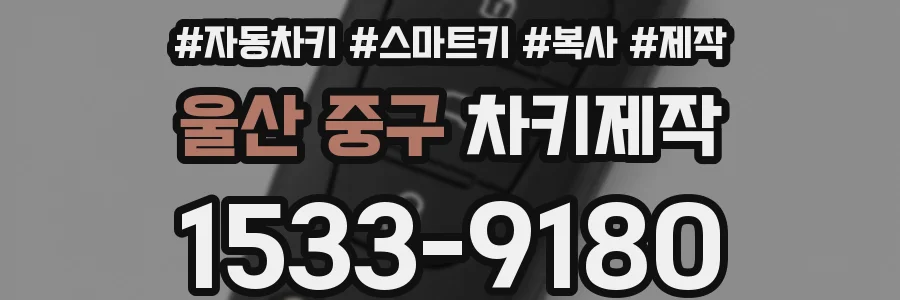 울산 중구 차키제작