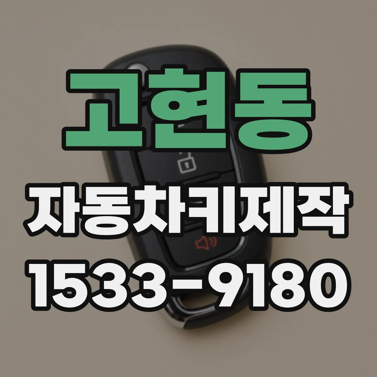 고현동 자동차키제작