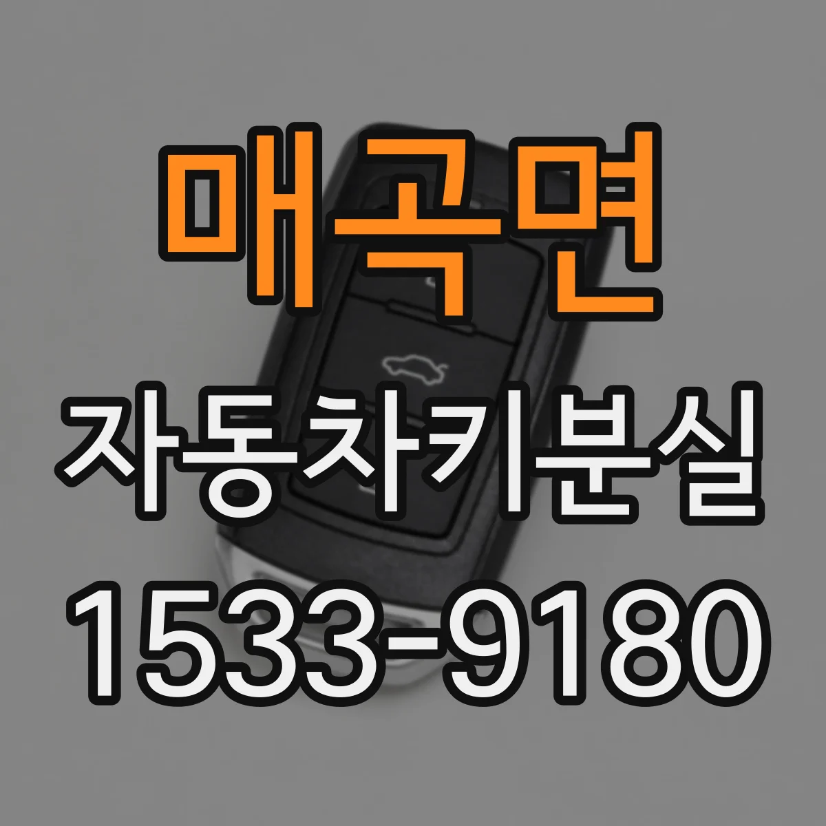 매곡면 자동차키분실
