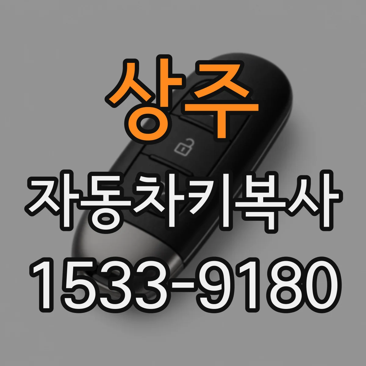 상주 자동차키복사