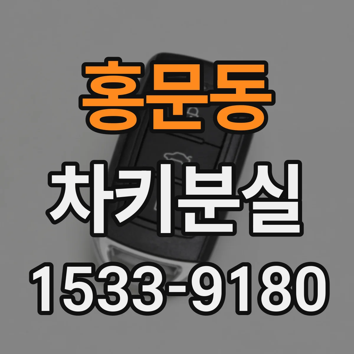 홍문동 차키분실