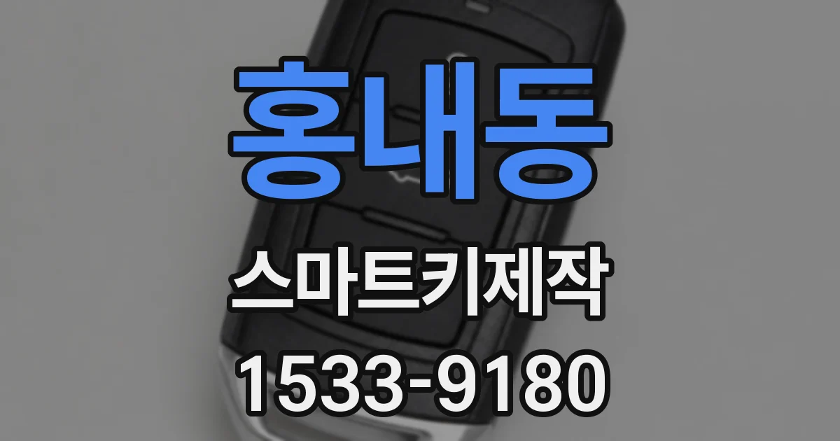 홍내동 스마트키제작