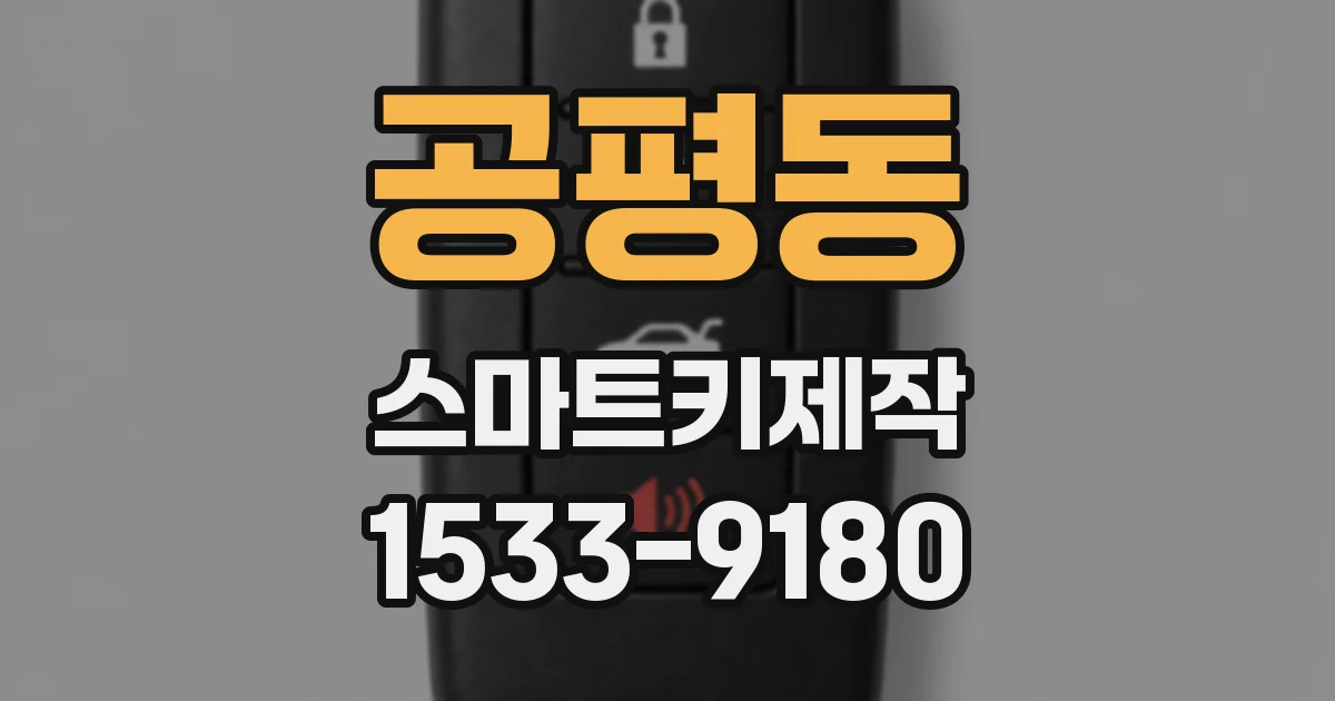 공평동 스마트키제작