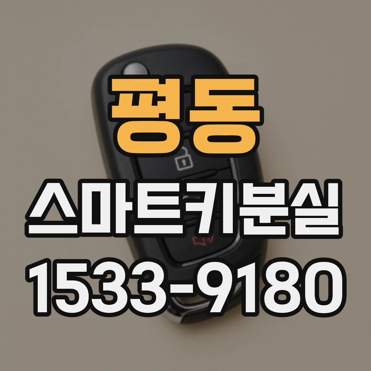 평동 스마트키분실