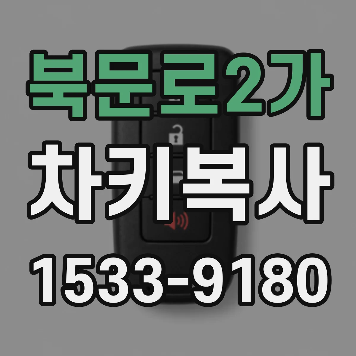 북문로2가 차키복사