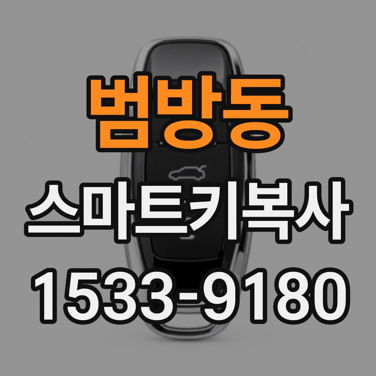 범방동 스마트키복사