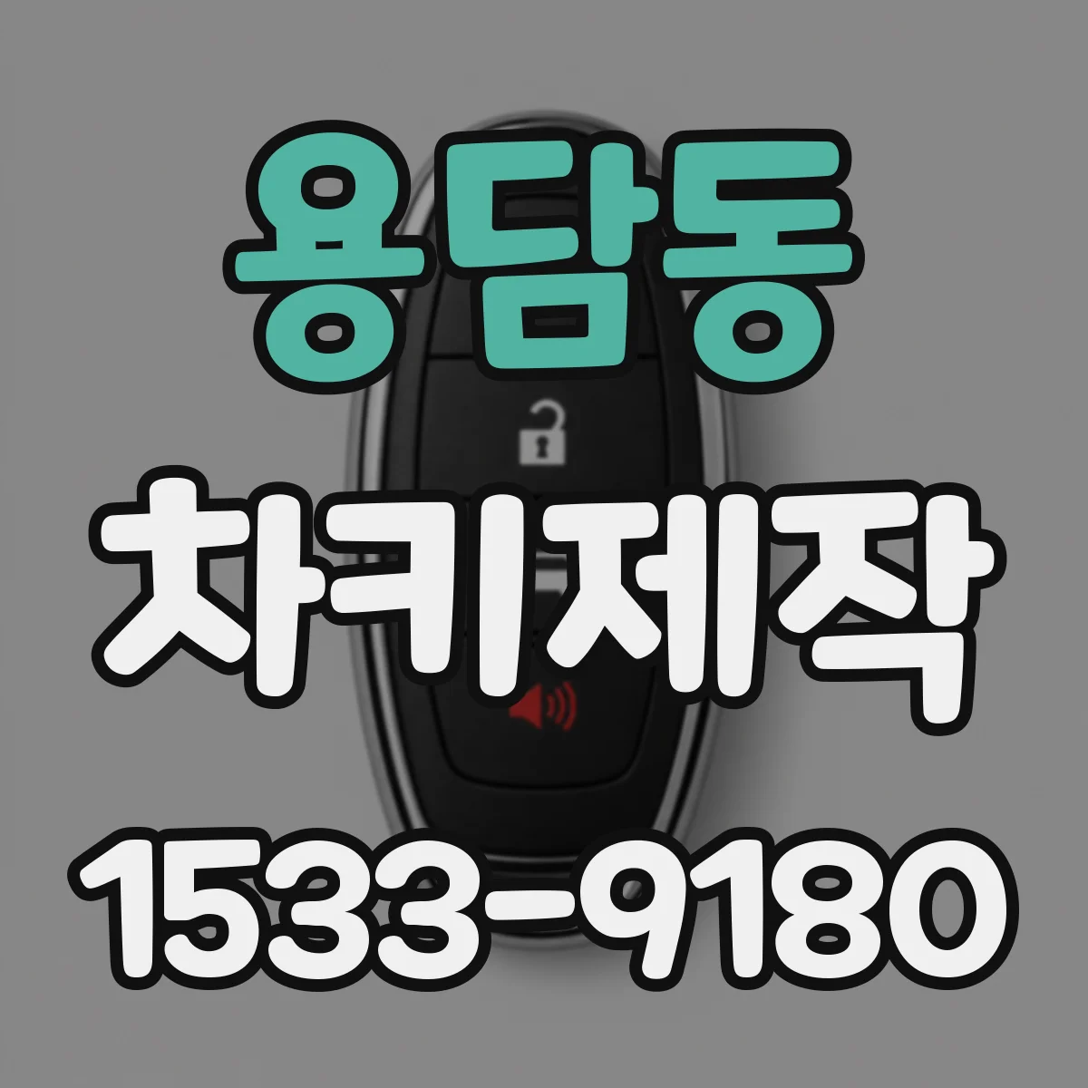 용담동 차키제작