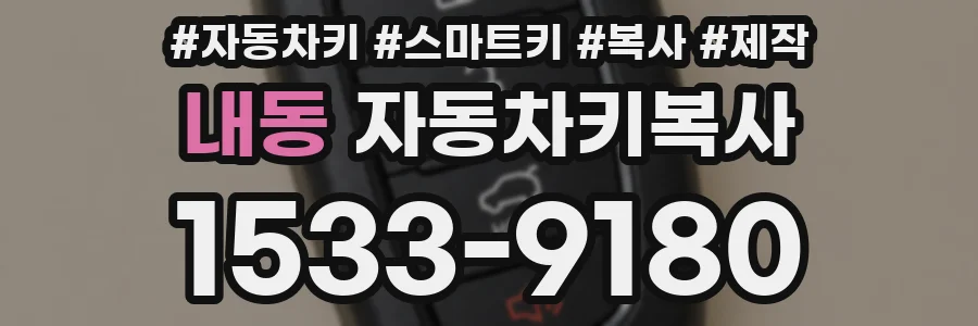 내동 자동차키복사