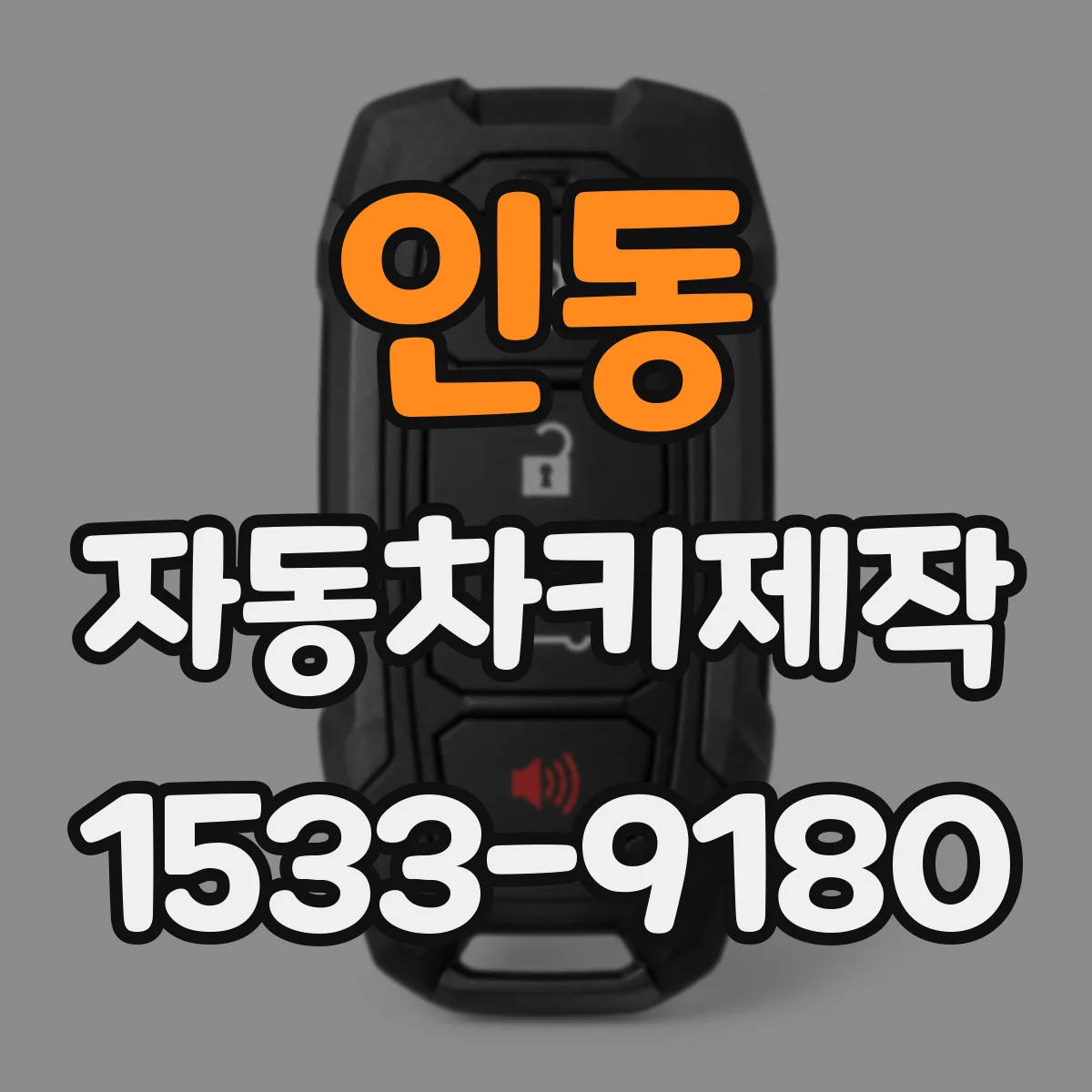 인동 자동차키제작