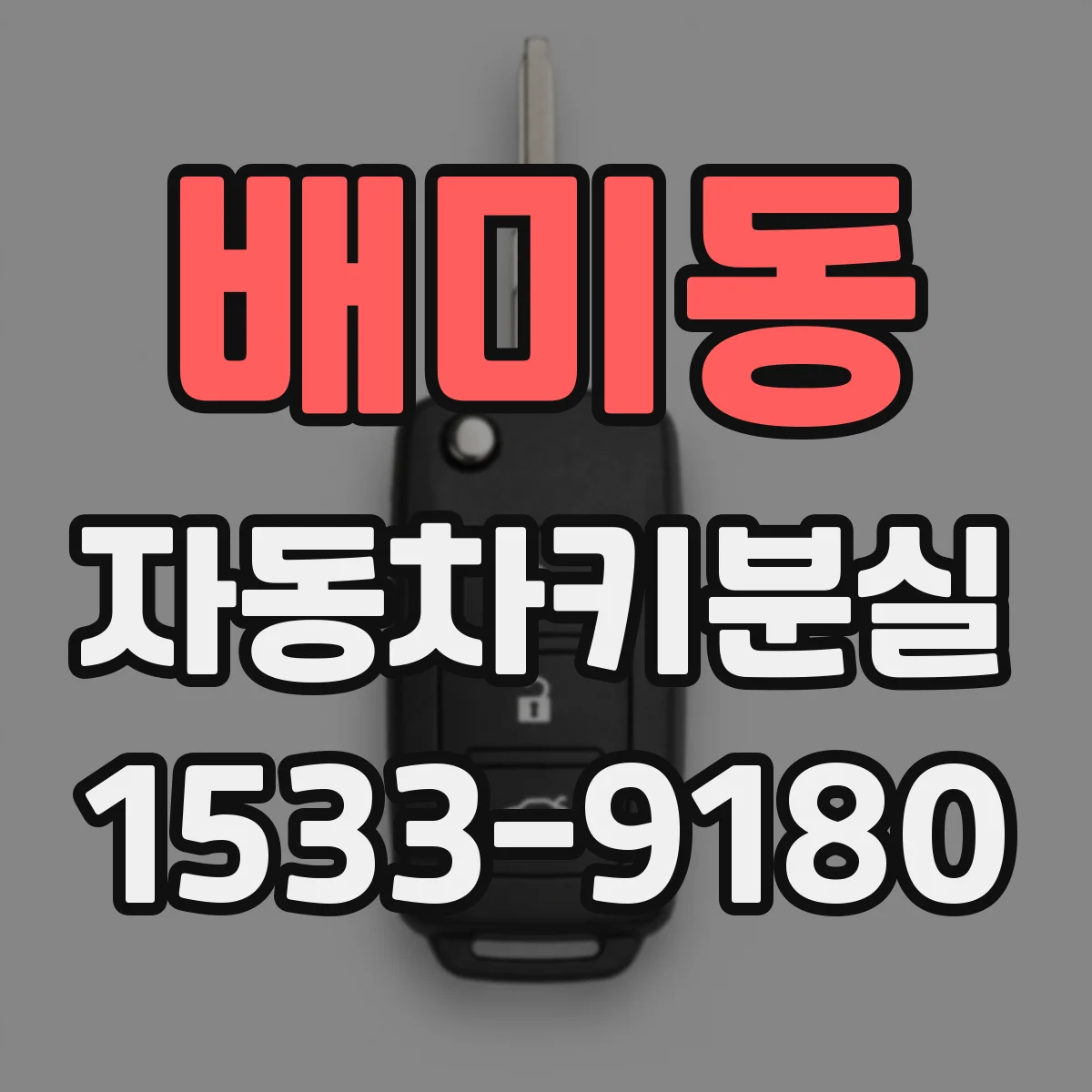 배미동 자동차키분실