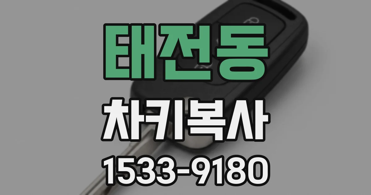 태전동 차키복사
