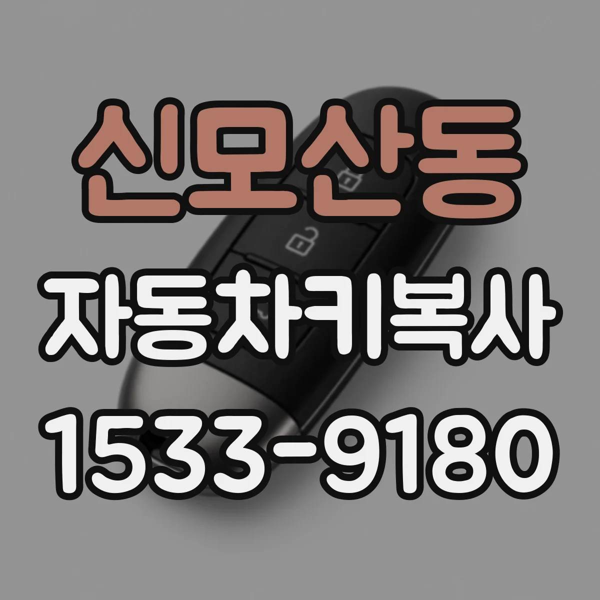 신모산동 자동차키복사