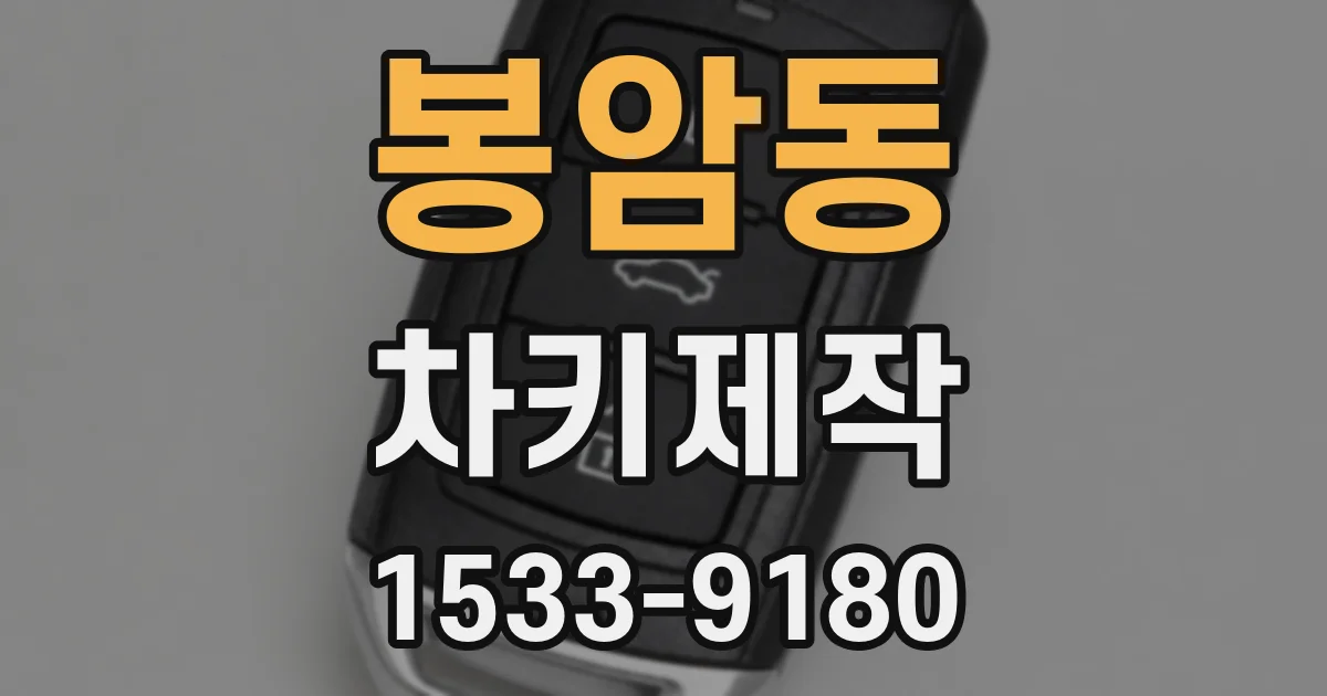 봉암동 차키제작