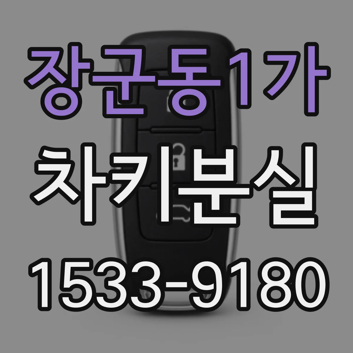 장군동1가 차키분실