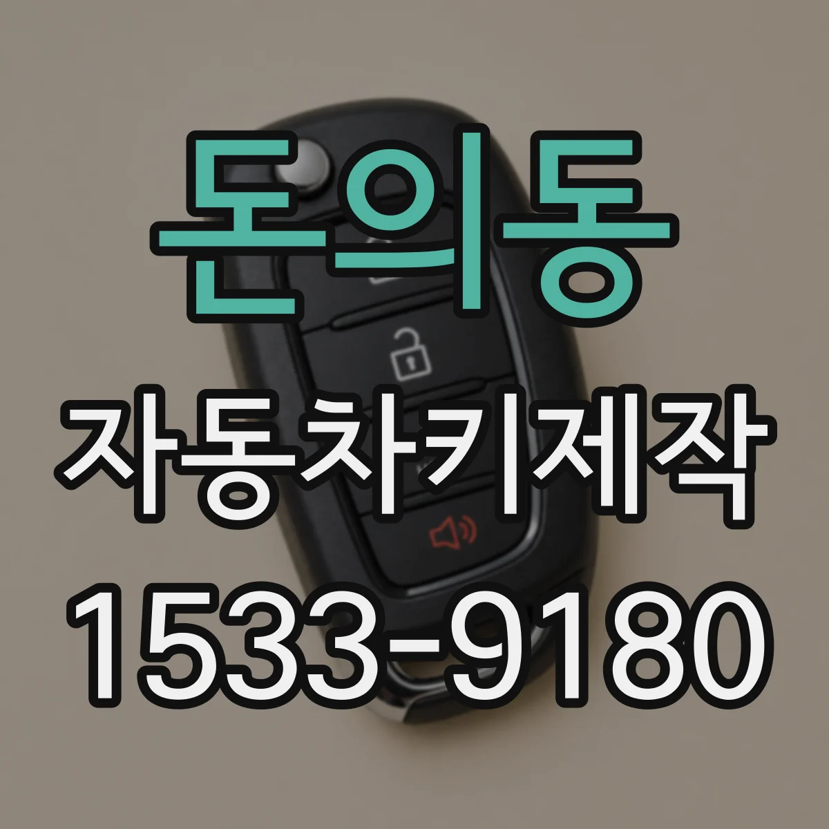 돈의동 자동차키제작