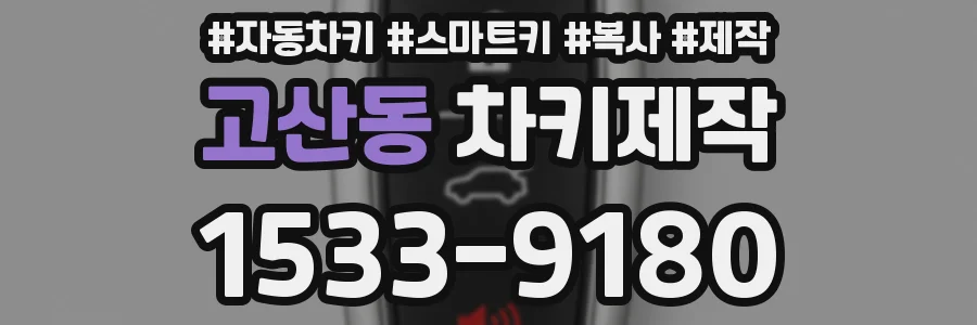 고산동 차키제작