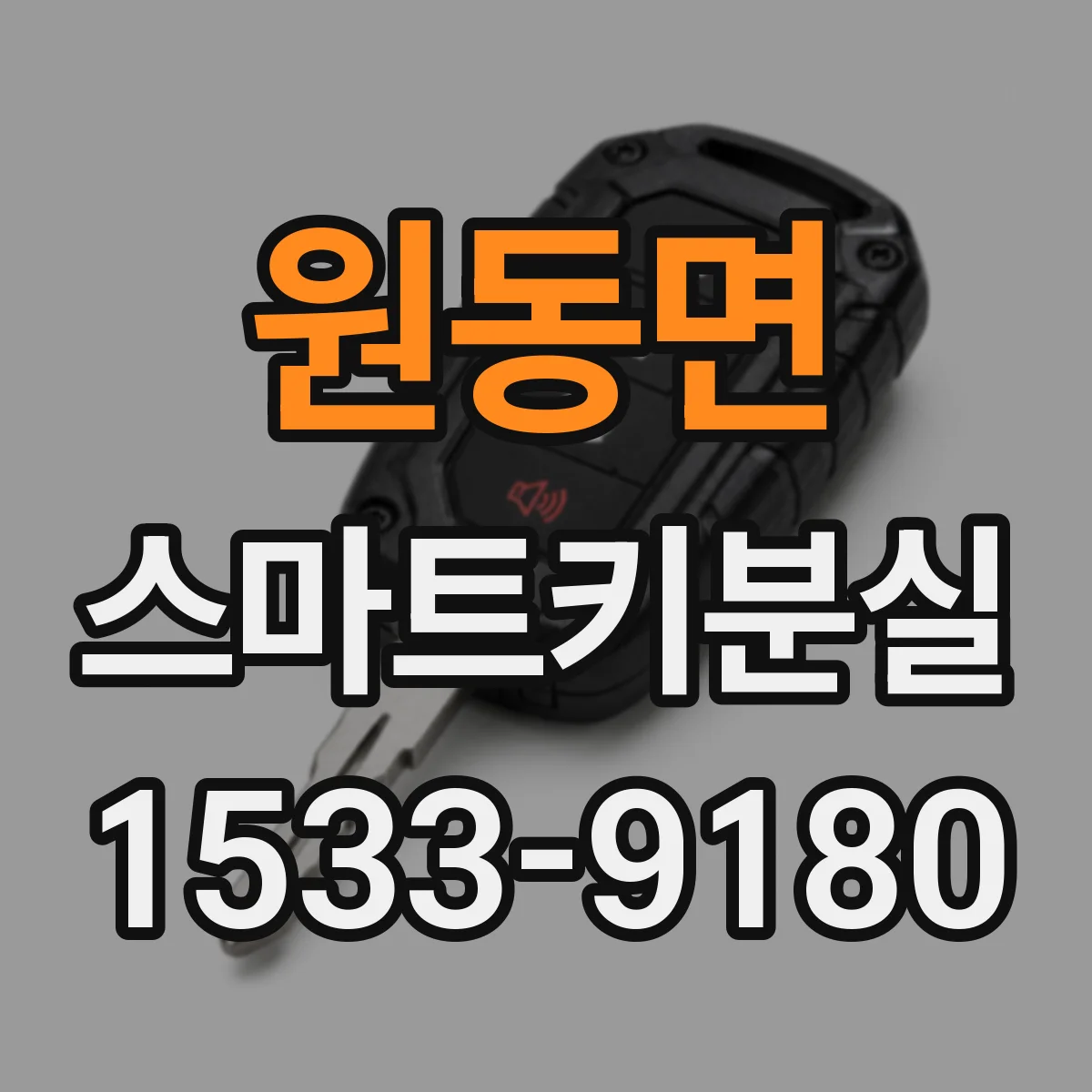 원동면 스마트키분실