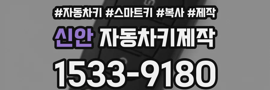 신안 자동차키제작