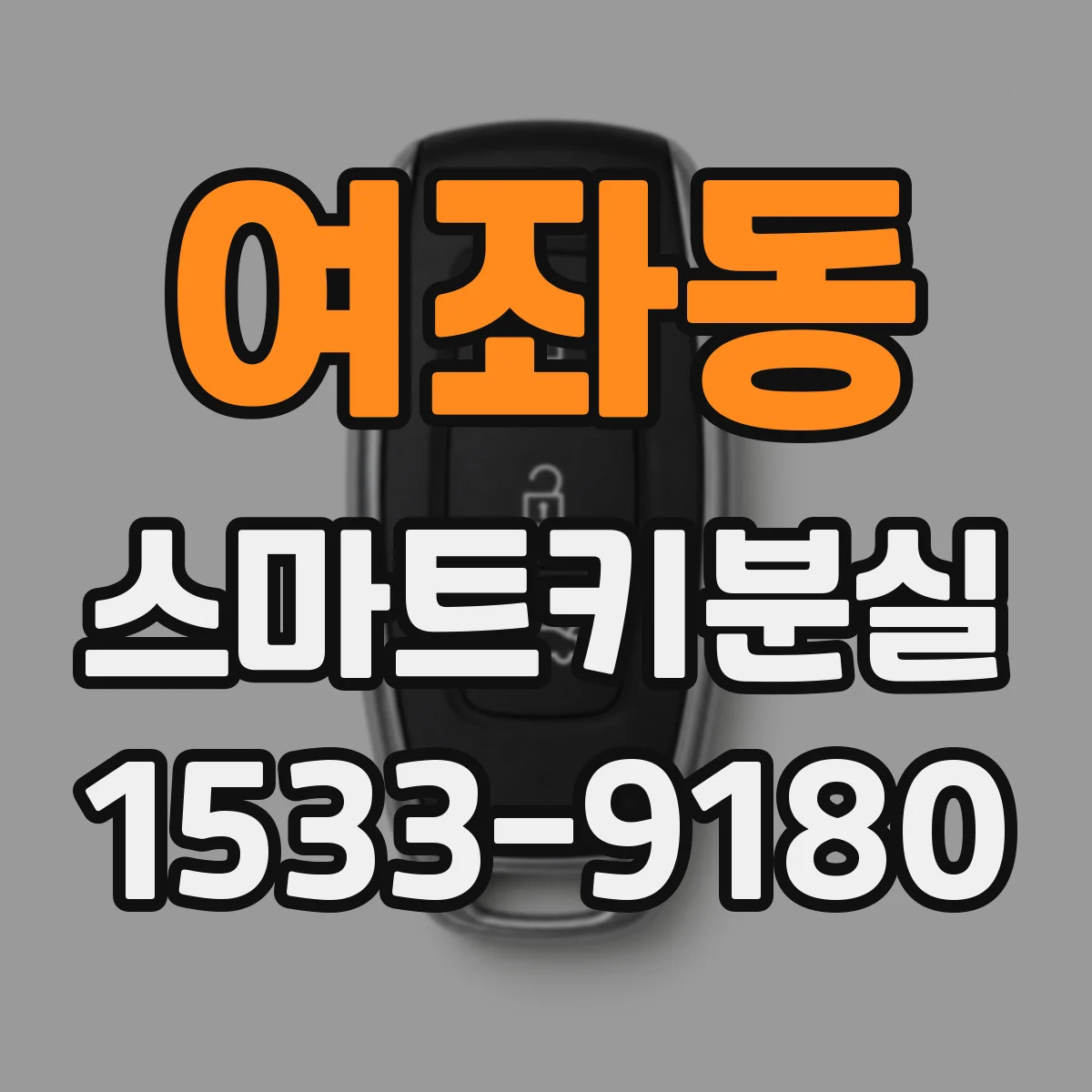 여좌동 스마트키분실