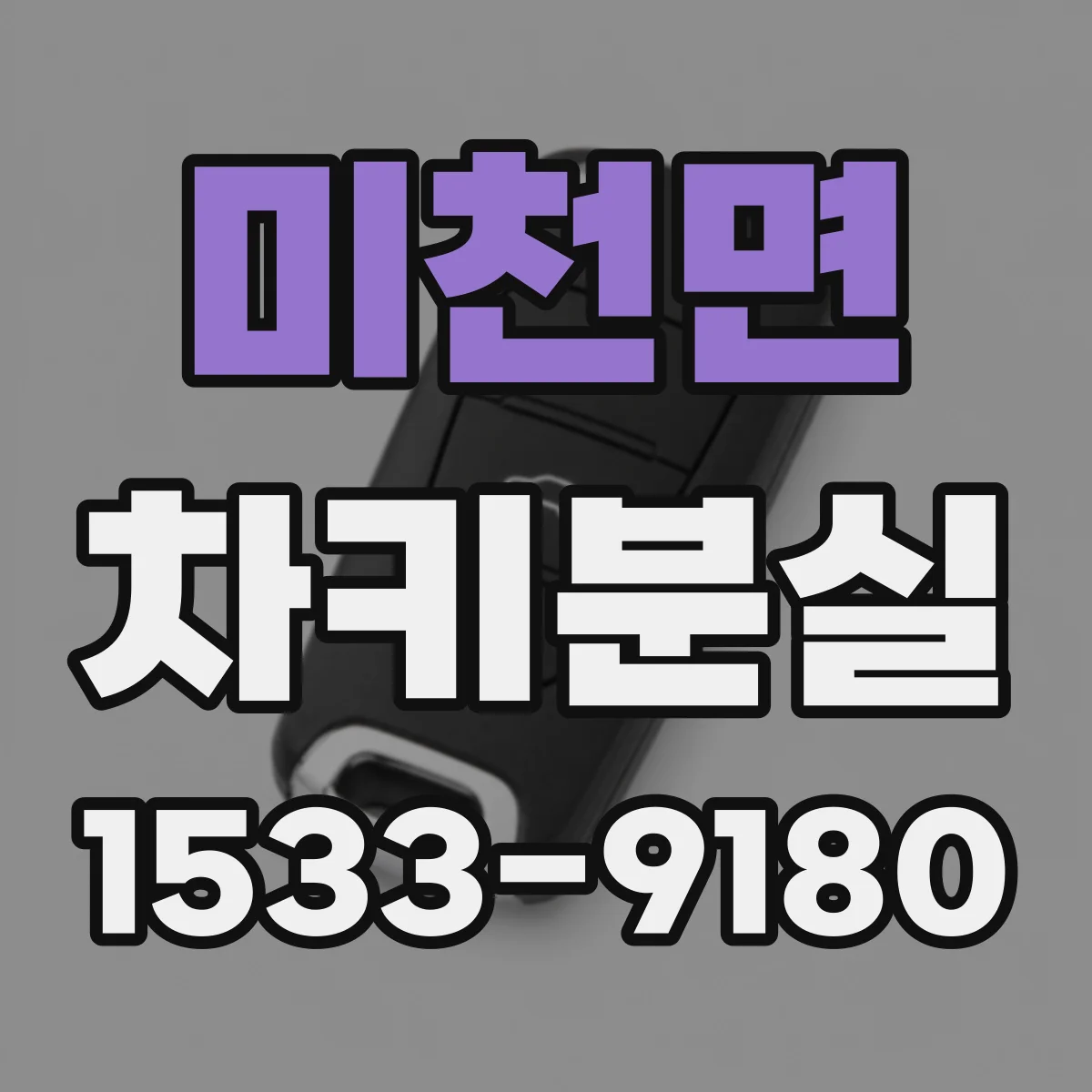 미천면 차키분실