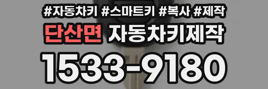 단산면 자동차키제작