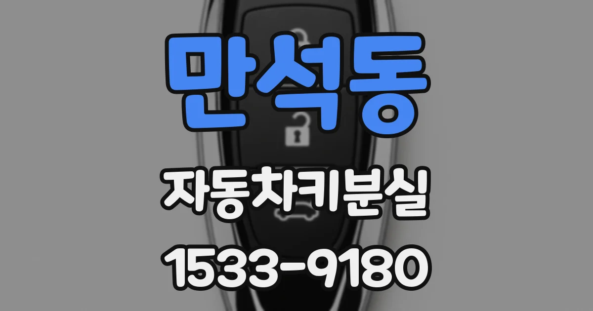 만석동 자동차키분실