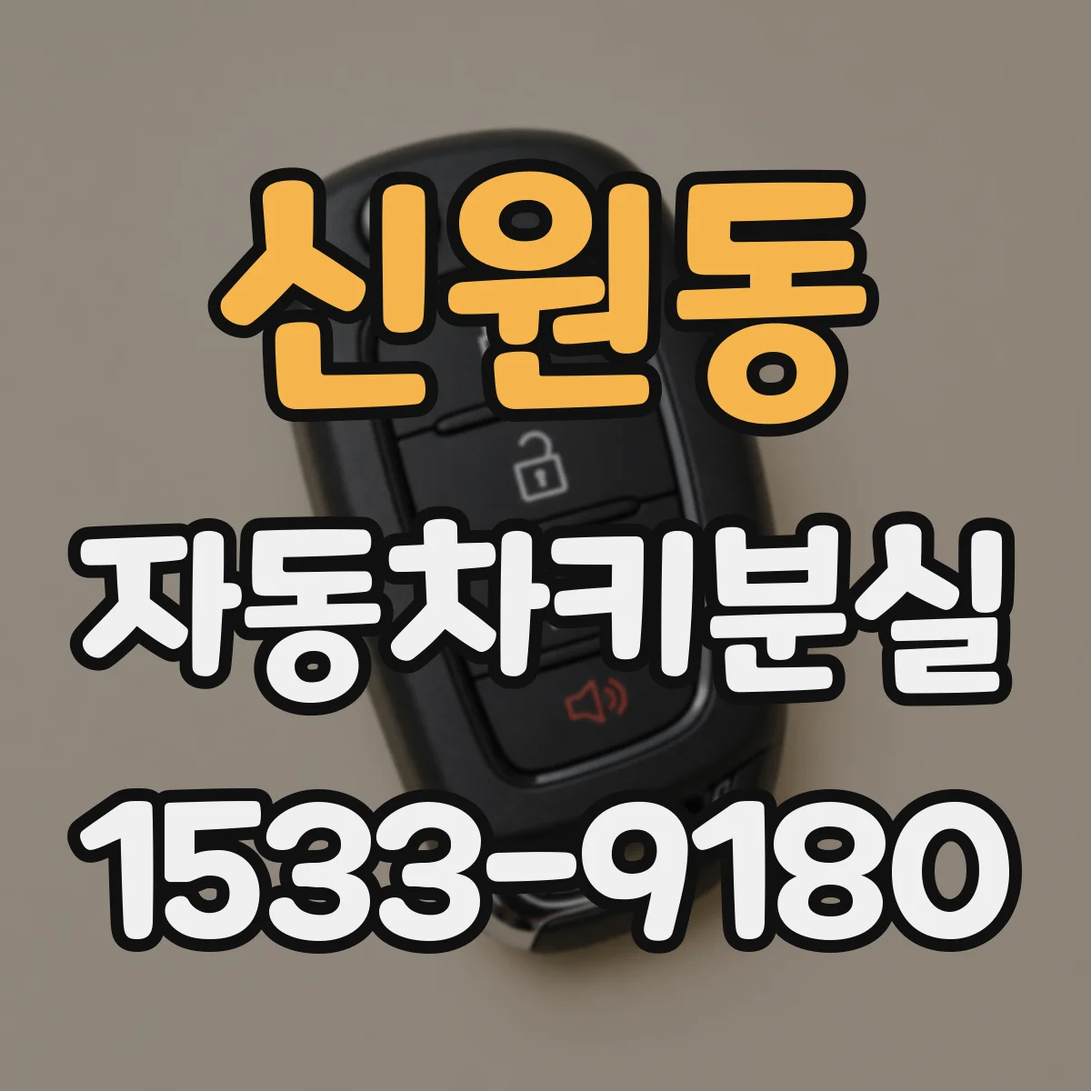 신원동 자동차키분실