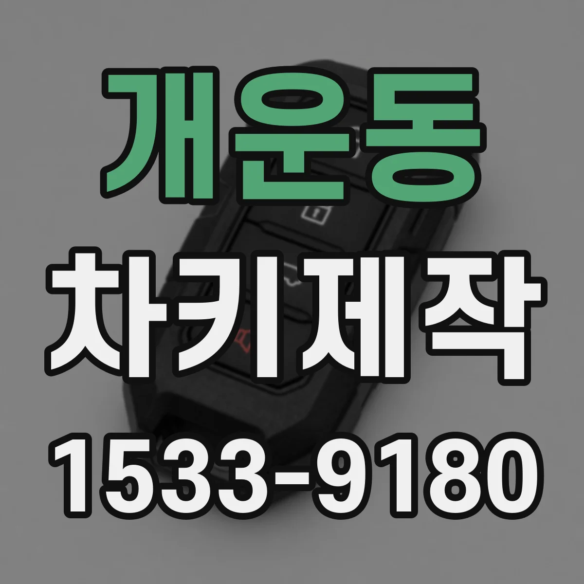 개운동 차키제작
