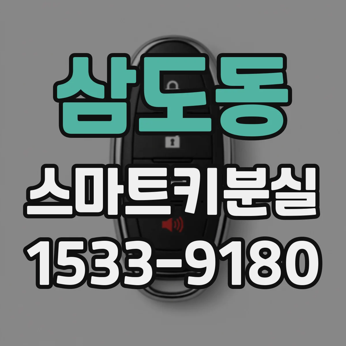 삼도동 스마트키분실