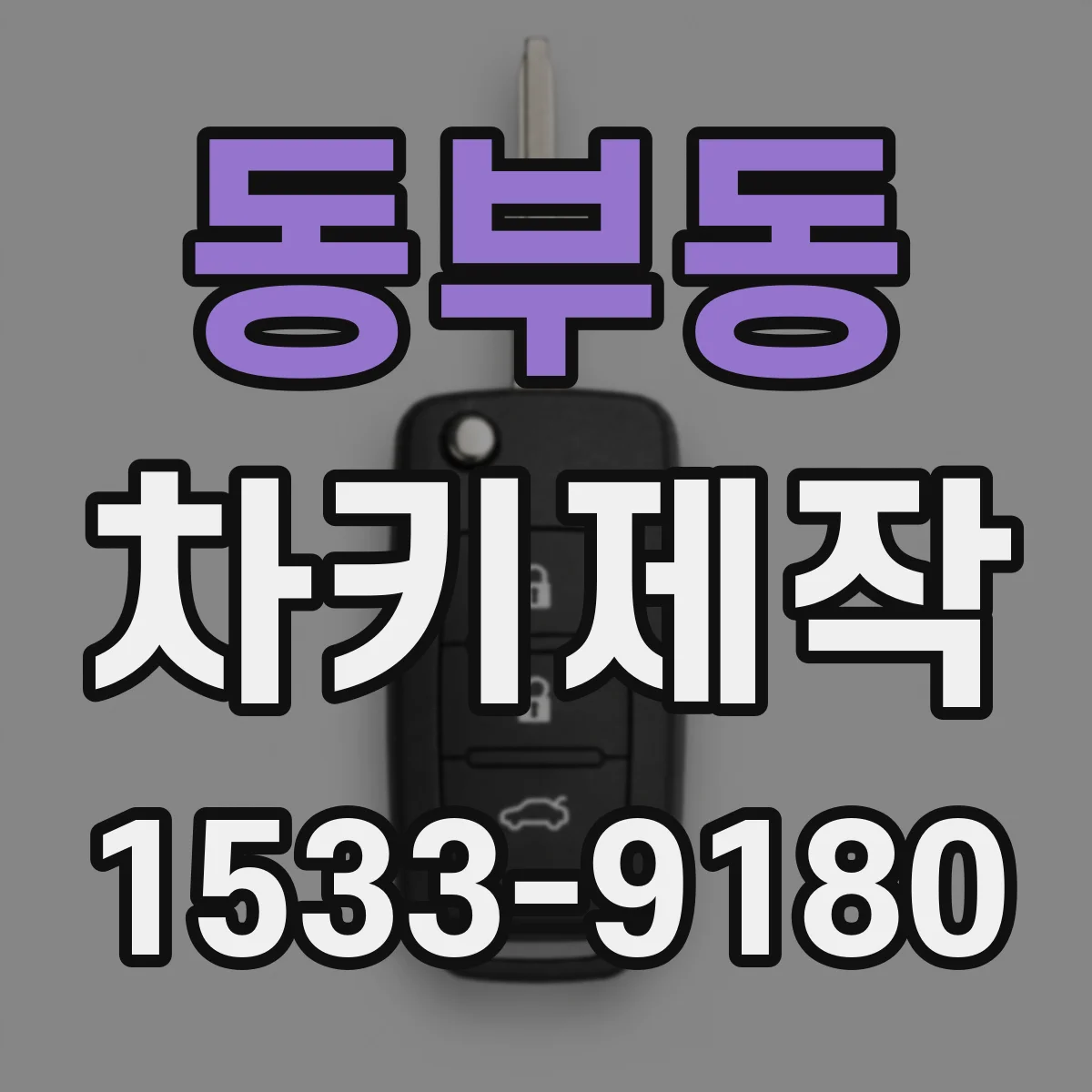 동부동 차키제작