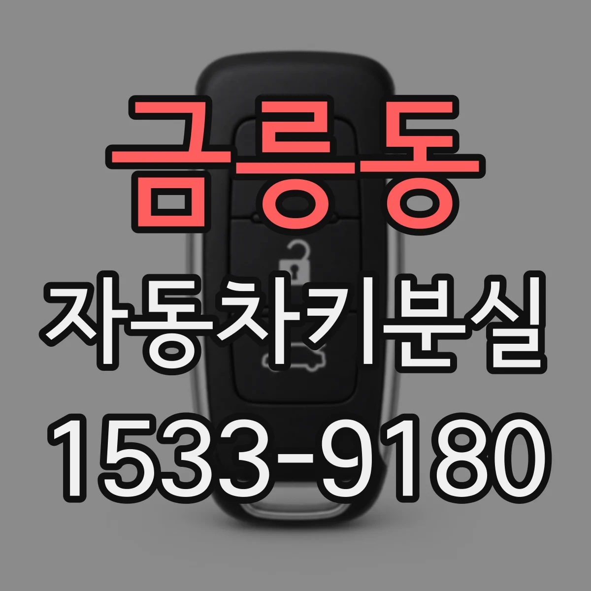 금릉동 자동차키분실