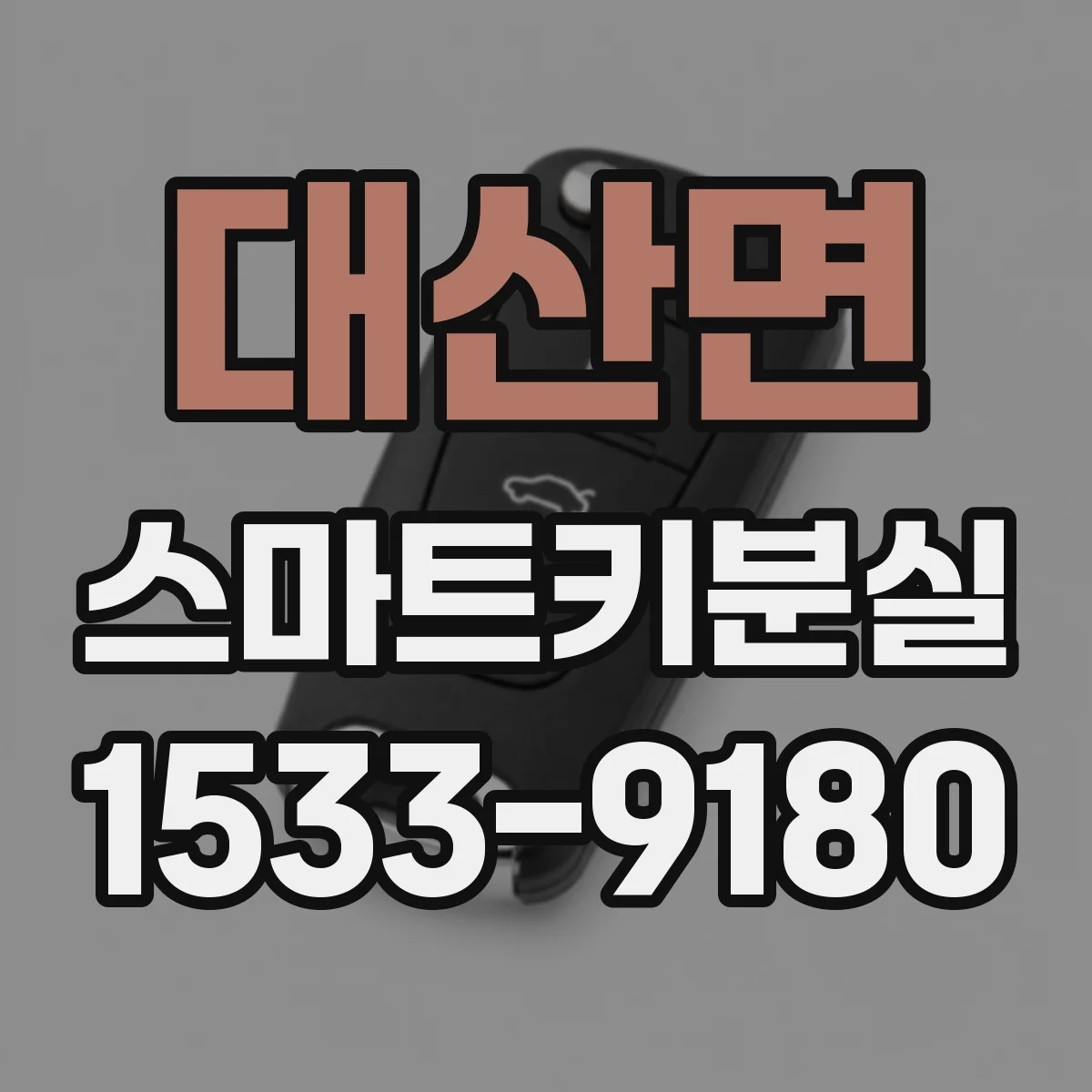 대산면 스마트키분실