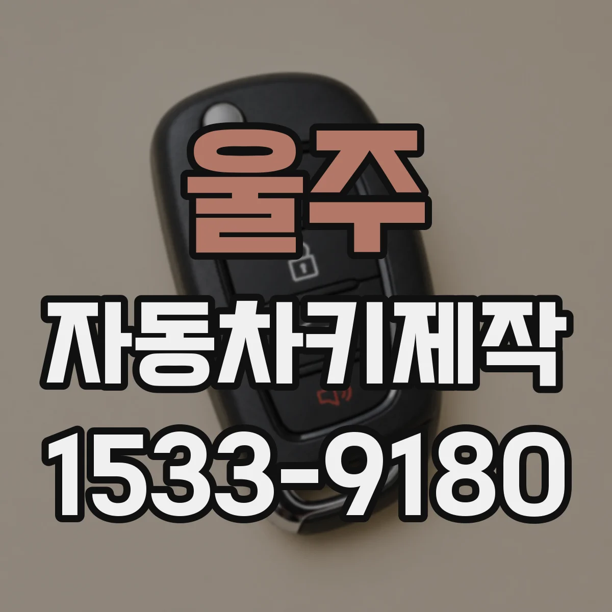 울주 자동차키제작
